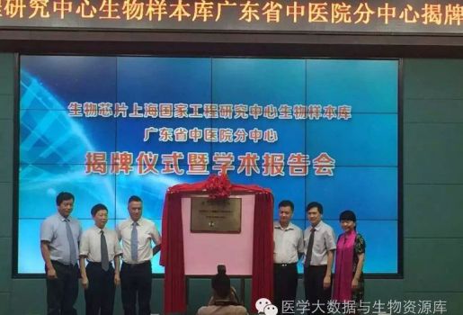 “生物銀行”旨在推進(jìn)中醫(yī)藥精準(zhǔn)醫(yī)學(xué)創(chuàng)新科技基礎(chǔ)平臺(tái)—祝賀廣東省中醫(yī)院成為全國(guó)首家“生物芯片上海國(guó)家工程研究中心生物樣本庫(kù)分中心”