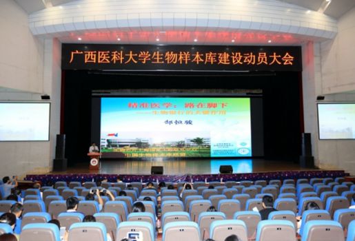 廣西醫(yī)科大學生物樣本庫建設動員大會