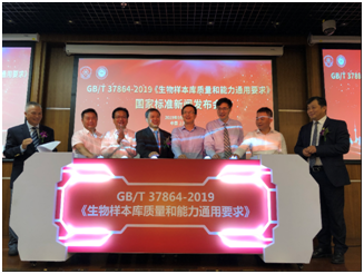 GB/T 37864-2019 《生物樣本庫質(zhì)量和能力通用要求》國家標準發(fā)布會在滬隆重召開