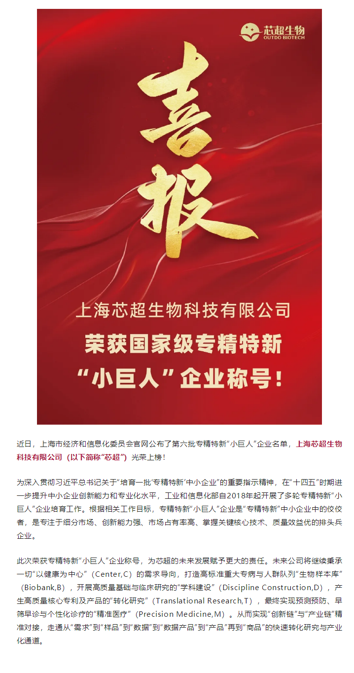 芯超生物榮獲國家級(jí)專精特新“小巨人”企業(yè)稱號(hào)