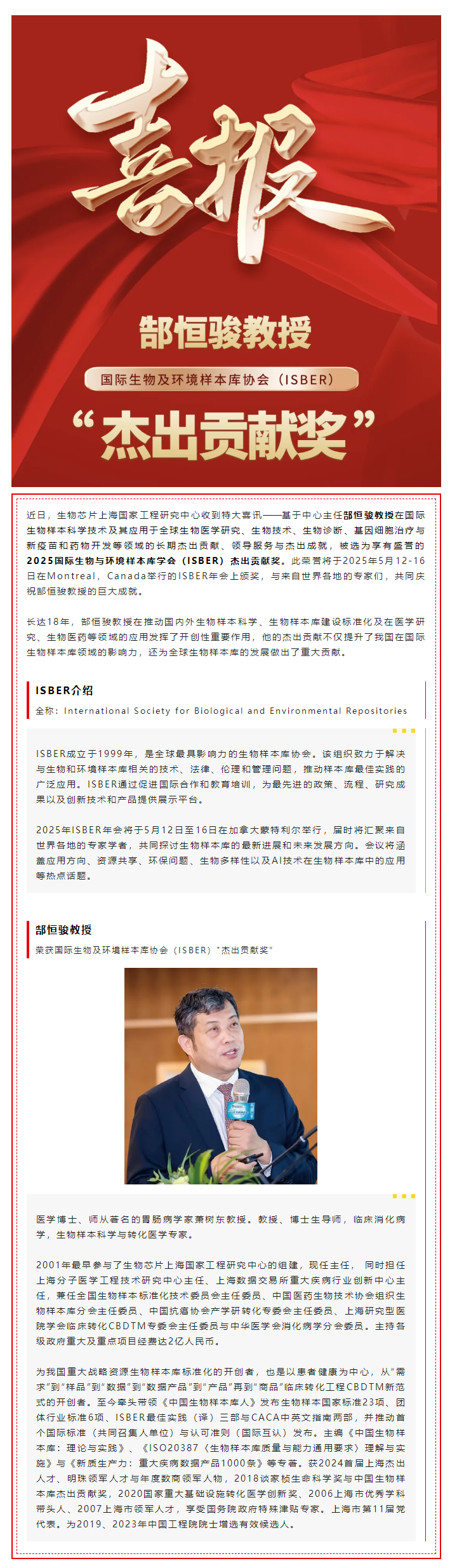 【喜訊】熱烈祝賀生物芯片上海國家工程研究中心主任郜恒駿教授榮獲國際生物及環(huán)境樣本庫協(xié)會（ISBER）_杰出貢獻(xiàn)獎(jiǎng)”