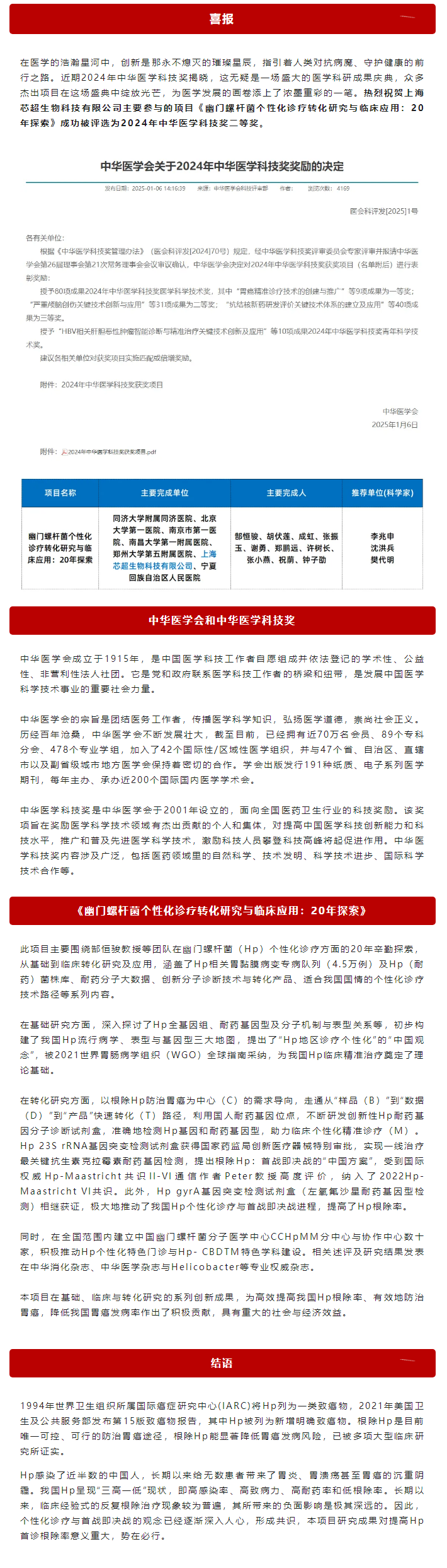 醫(yī)學(xué)科技創(chuàng)新之光——2024 年中華醫(yī)學(xué)科技獎